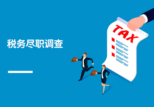 税务尽职调查