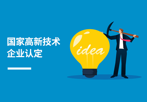 国家高新技术企业认定