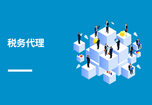 税务代理