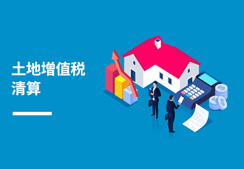 土地增值税清算