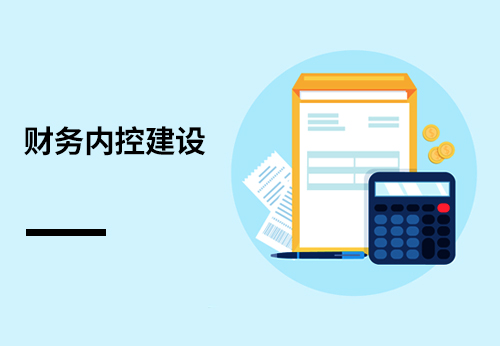 财务内控建设