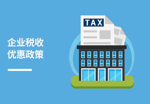 企业税收优惠政策