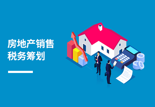 房地产销售税务筹划