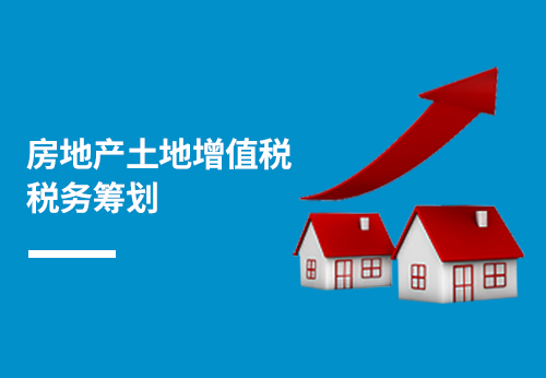 房地产土地增值税税务筹划