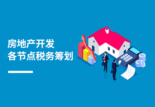 房地产开发各节点税务筹划