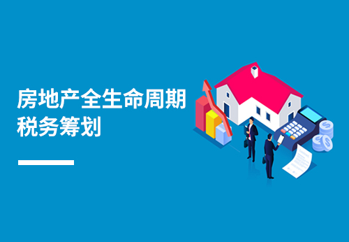房地产全生命周期税务筹划