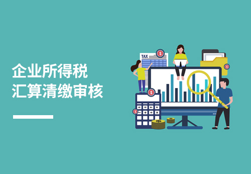 企业所得税汇算清缴