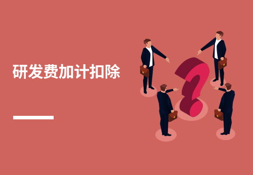 研发费加计扣除