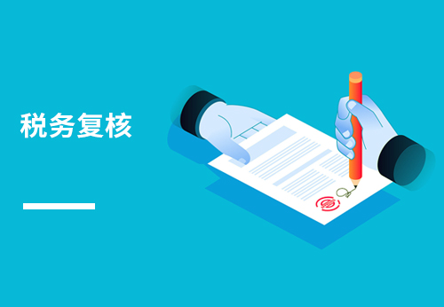 税务复核