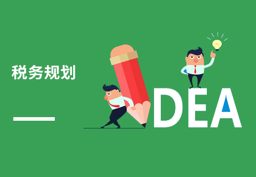 税务规划