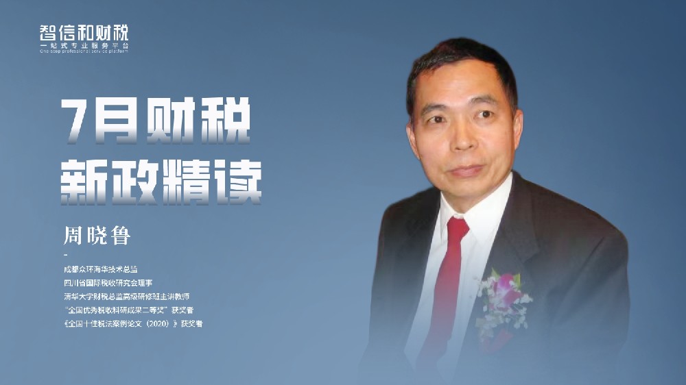 365会员丨7月财税新政精读