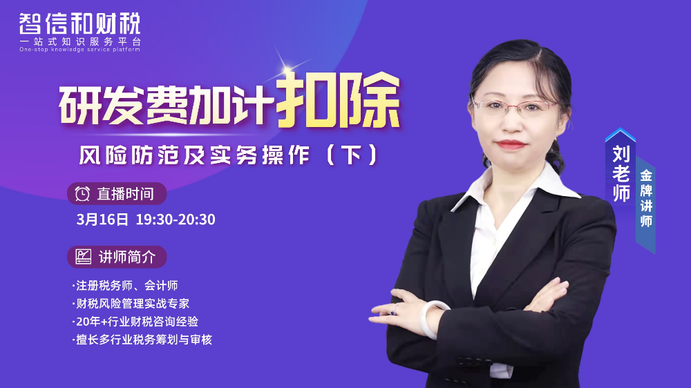 系列课丨研发费加计扣除风险防范及实务操作（下）