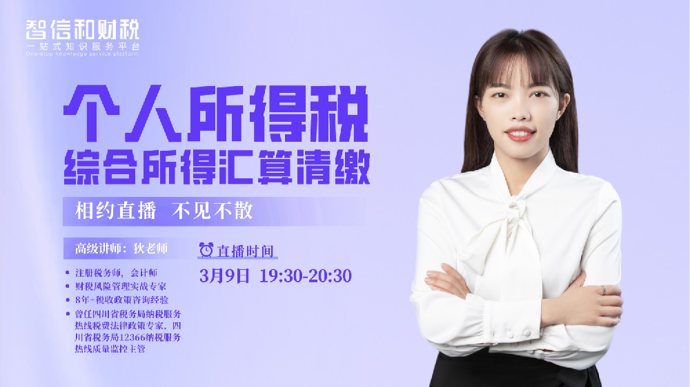 专题课丨个人所得税、综合所得汇算清缴