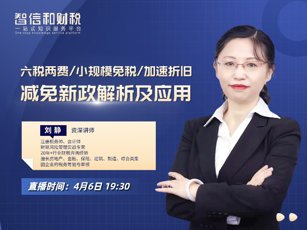 六税两费、小规模免税、加速折旧等减免新政解析及应用—刘老师