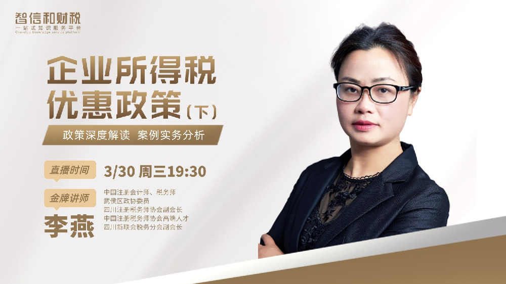 3月30日直播：企业所得税优惠政策（下）—李老师