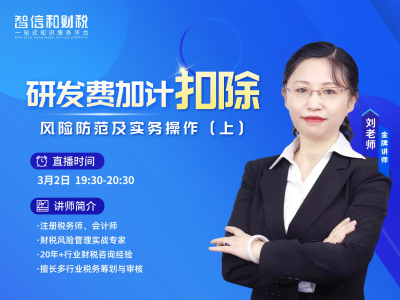 系列课丨研发费加计扣除风险防范及实务操作（上）