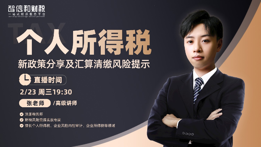 专题课丨个人所得税新政策分享及汇算清缴风险提示