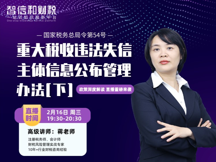 365会员系列课程《重大税收违法失信主体》下——蒋老师