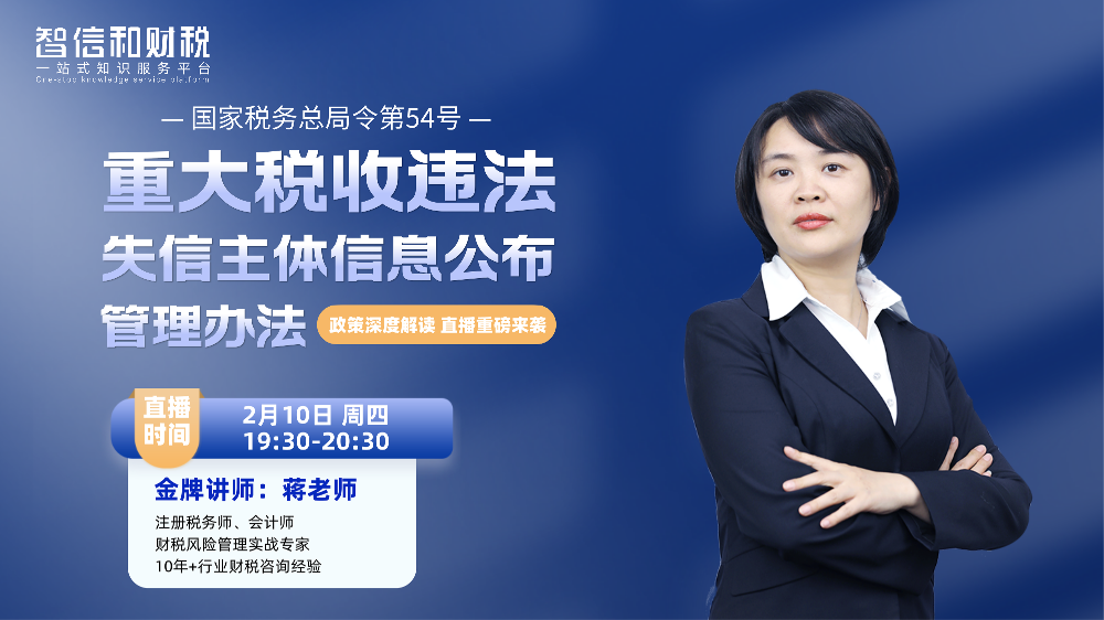 365会员系列课《重大税收违法失信主体》上—蒋老师