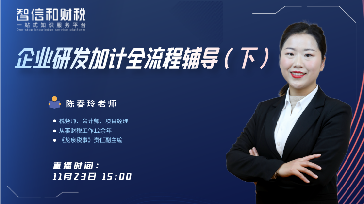 系列课丨企业研发加计全流程辅导（下）