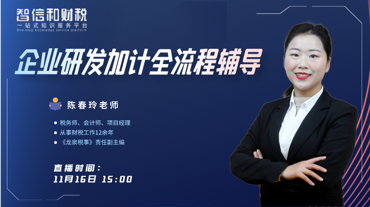 系列课丨企业研发加计全流程辅导（上）