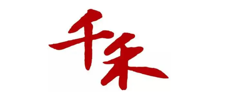 千禾味业食品股份有限公司