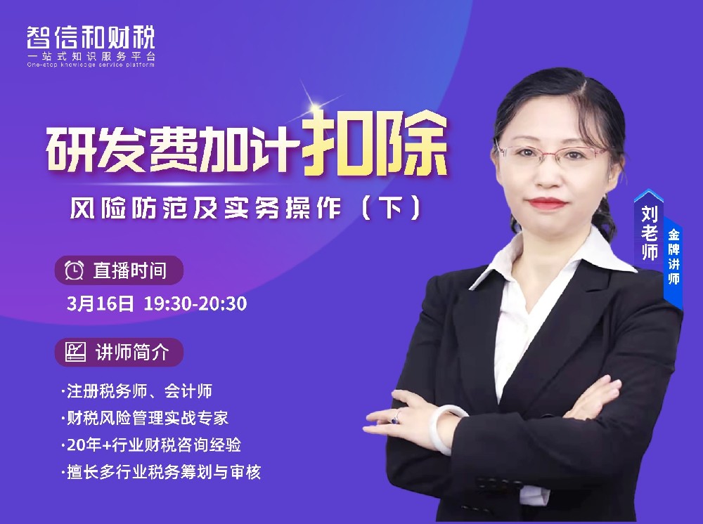 研发费加计扣除风险防范及实务操作（下）