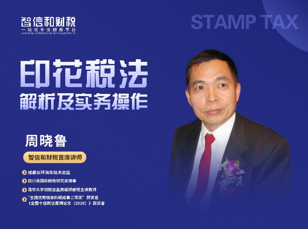 2022《印花税法》解析及实务操作