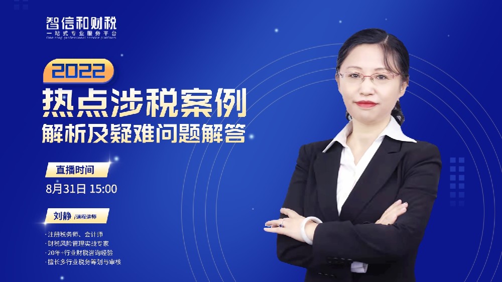 实操课丨2022热点涉税案例解析及疑难问题解答