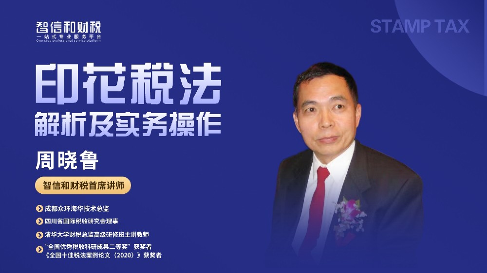 实操课丨印花税法解析及实务操作
